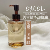 Excel保湿温和美容精华卸妆油