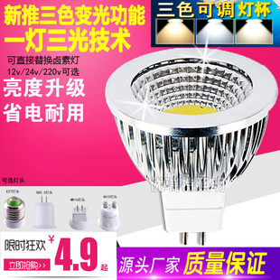 led灯杯cob射灯三色，变光12v24v220ve27gu105.3mr1611插脚3w灯泡