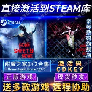 steam正版甜蜜之家2+1合集激活码，cdkey国区全球区homesweethomeep2电脑pc中文游戏