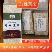 珍珠薏米洋薏米，荷兰小薏米珍珠大麦，新加坡马来西亚薏米500g