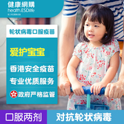 生活易香港(易香港)儿科，轮状病毒口服疫苗6-24周婴儿宝宝腹泻-3剂2剂