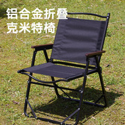 户外折叠椅克米特椅，露营椅子靠背椅子，便携户外铝合金折叠椅