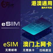 eSIM澳门esim电话卡5G/4G手机流量上网卡3-15天虚拟sim旅游卡