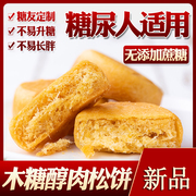 糖尿病患者专用零食肉松饼三血糖，高人群(高人群)无糖，食品糖尿人孕妇吃的