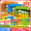 53五年中考三年模拟七年级下册八九上册数学语文英语物理化学地理生物历史人教版北师7上初中必刷题初一.二5年3年同步练习册天天练