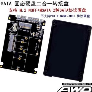 MSATA/ M.2 NGFF转SATA3二合一SSD固态硬盘 2.5寸硬盘盒转接卡/板