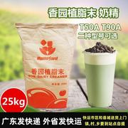 香园植脂末奶精t50at90a25kg奶茶配料咖啡，伴侣饮品原料商用