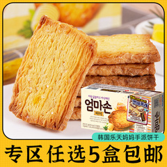 零食专区韩国进口乐天妈妈手派饼干苏打酥性曲奇威化黄油小包装