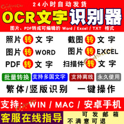 ocr文字识别软件pdf图片转word，excel扫描件批量转换截图提取文字