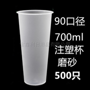 一次性加厚磨砂注塑杯22克90口径700ml水果茶杯带盖奶茶塑料杯