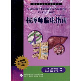 正版 西方现代临床按摩系列—按摩临床指南（配CD-ROM） （美）沃纳 刘令仪 天津科技翻译出版公司