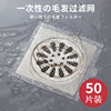 日本一次性过滤网厨房防堵塞卫生间下水道防虫地漏贴浴室拦毛发贴