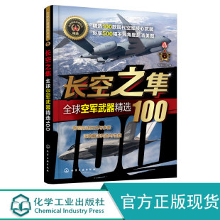 全球武器系列 长空之隼 全球空军武器100 空军装备经典武器研制历史武器构造及作战性能知识 青少年军事科普世界军事书籍