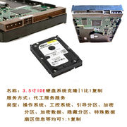 3.5寸ide硬盘系统克隆老式ide硬盘系统备份工控硬盘系统备份