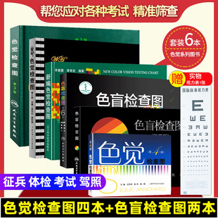  全6册 色觉检查图 色盲测试图 色盲检查图 第6版 第5版 驾照/医院体检色盲色弱测试检查检测图全套 色盲本辨色图谱测赠视力表