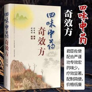 四味中药奇效方 山西科学技术出版社中医书籍中医基础理论临床实践中医名家工具书医诊断辨证论治辩证录黄煌经方使用手册千金妙方