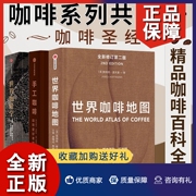 正版中信直发咖啡系列(全3册)世界咖啡，地图+世界咖啡学+手工，咖啡詹姆斯霍夫曼等著咖啡圣经咖啡爱好者用书中信