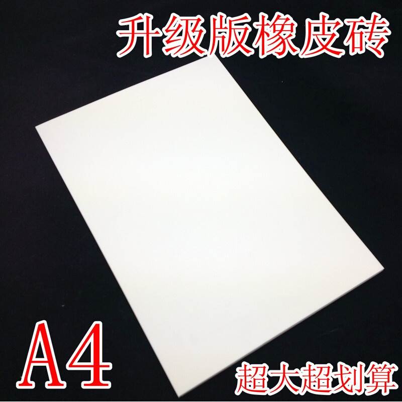 升级版 A4 超大 白色雕刻橡皮砖29.7x21x0.8cm DIY橡皮章雕刻 升在类目 电子词典/电纸书/文化用品, 日常学习用品, 橡皮中 - 来自Buy2taobao.com提供专业的淘宝代购服务