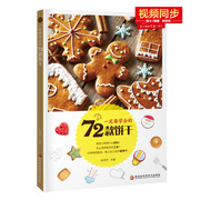 正版一定要学会的72款饼干彭依莎书店烘焙食品，书籍畅想畅销书