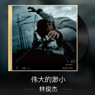 正版唱片 林俊杰新专辑 伟大的渺小 CD+写真歌词本 车载歌曲