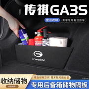 适用广汽传祺ga3s汽车后备箱隔板储物盒收纳箱尾箱垫挡板改装饰品