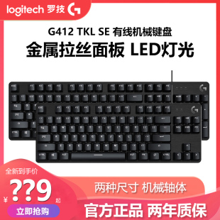 罗技G412 SE/TKL有线背光游戏机械键盘电脑电竞吃鸡茶轴84/104键