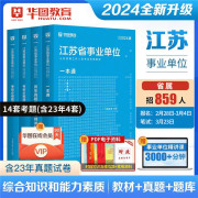 华图江苏省事业编制考试用书2024年综合知识与能力素质教材真题预测试卷题库南京淮安泰州宿迁三支一扶连云港盐城省属事业单位统考