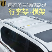 行李架横架车顶架旅行框专用于丰田霸道普拉多兰德酷路泽路巡改装