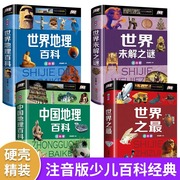 全4册世界地理百科中国地理百科世界未解之谜彩图，注音版中国少儿童科普百科全书6-8-12岁小学生漫画故事科普绘本书籍课外