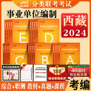 西藏事业编考试2024年中公事业单位联考a类b类c类d类e类教材历年真题职业能力倾向测验和综合应用能力医疗卫生中小学教师招聘编