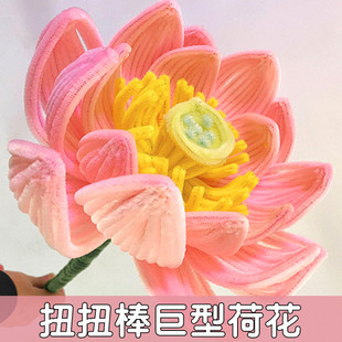 毛根巨型荷花扭扭棒花束手工，diy郁金香向日葵玫瑰，超大花朵材料包
