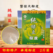 河北邯郸特产正宗纯绿豆粉皮2斤礼盒装，整张大粉皮干货