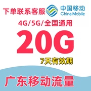 广东移动流量充值20GB流量叠加包通用流量手机流量七天有效