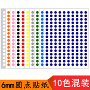 速发10色混装可选色1500个0.6cm圆点色标贴纸，圆形贴纸小号6mm