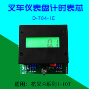配件仪表盘计时表芯D-704-1E杭叉R20 20R 30R R45  50R  R100