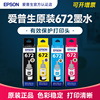 EPSON爱普生墨水补充装L201 t672 L353 L220 L301 L310 L351 L551 L366 打印机 墨汁 黑色彩色6722 6723 6724