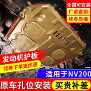 适用日产NV200发动机下护板专用10-18款NV200专用底盘装甲护底板