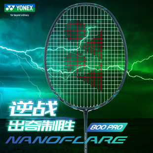 YONEX尤尼克斯羽毛球拍碳素专业单拍NF800pro 疾光800pro
