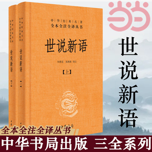 当当网 世说新语孙子兵法古文观止史记增广贤文 中华书局 全本全注全译无删减三全本 小学生初高中学生畅销书 中华书局 正版图书籍