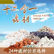 鱼缸过滤材料十合一十二合一细菌屋玻璃环陶瓷环火山石珊瑚砂