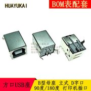 方口USB座 B母 立式 D型 D字口 BF 90度/180度 打印机插口/接口