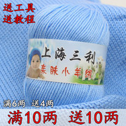 上海三利宝宝毛线手工编织中粗牛奶棉蚕丝，蛋白绒围巾钩针婴儿毛线