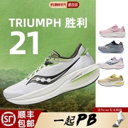 Saucony索康尼胜利21跑步鞋男女TRIUMPH21高端缓震透气马拉松跑鞋