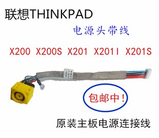 用于联想 X200 X201 X201I X200S主板电源头电源线充电接口