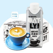 oatly咖啡大师燕麦奶250ml*18整箱原味植物，蛋白饮料燕麦咖啡专用