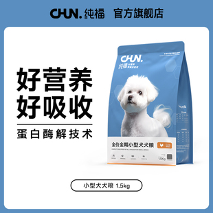 纯福小型犬通用型犬粮，幼犬成犬专用泰迪，比熊狗粮