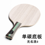 亚萨卡狂飙皓3乒乓球拍底板单碳纤维快攻弧圈型直板横板全能型