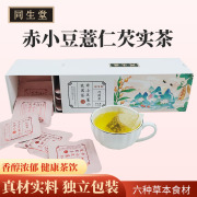 同生堂红豆薏米茶，赤小豆薏仁芡实，大麦茶袋泡茶草本男女养生茶包