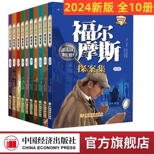 福尔摩斯探案全集10册 正版全套 大侦探福尔摩斯探案集小学生版 神探福尔摩斯青少年版 儿童侦探推理故事书籍 破案悬疑推理小说