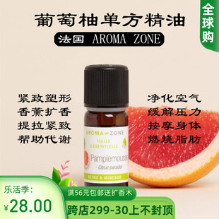 法国aromazoneaz传统种植葡萄柚精油10mlcitrusparadisii